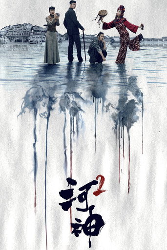 河神 第 2 季海报