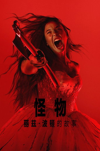 怪物：丽兹·波顿的故事海报