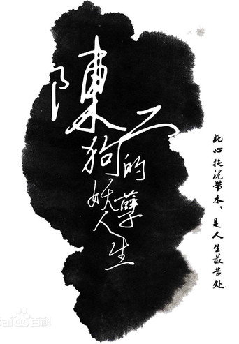 陈二狗的妖孽人生海报
