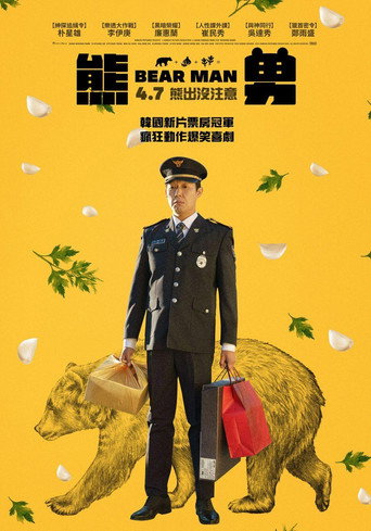 熊男海报