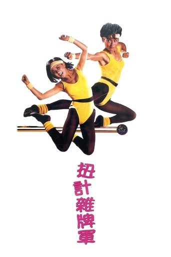 扭计杂牌军海报