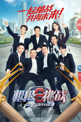 极限挑战 第 8 季海报