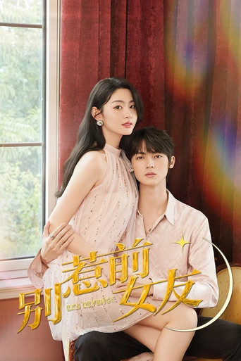别惹前女友海报