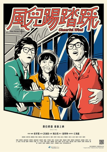 风儿踢踏踩海报
