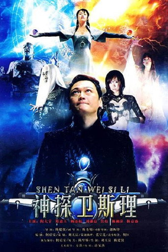 卫斯理传奇海报
