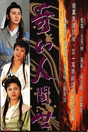 奇幻人间世海报