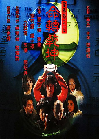 阴阳路9：命转乾坤海报