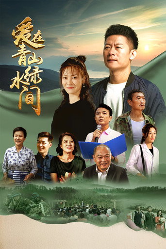 爱在青山绿水间海报