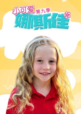 小可爱娜斯佳 第9季海报