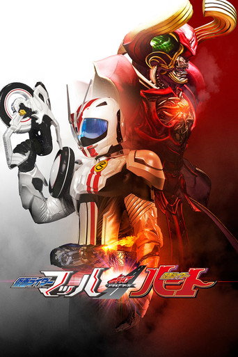 假面骑士Drive 特别篇:DRIVE SAGA 假面骑士Mach/假面骑士Heart海报