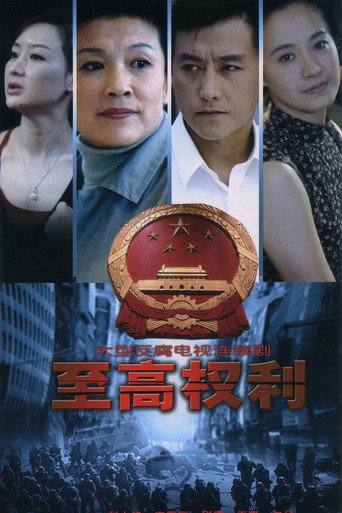 至高权利海报