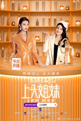 上头姐妹海报