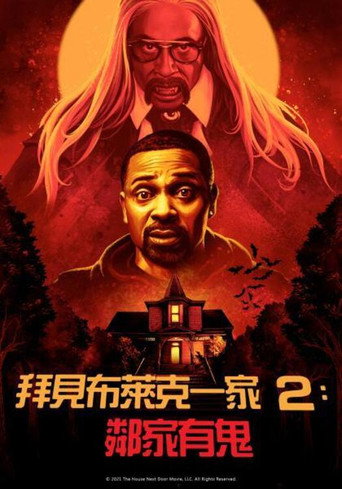 拜见布莱克一家2：邻家有鬼海报