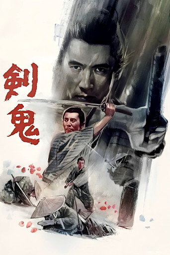 剑鬼海报