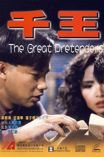 千王1991海报