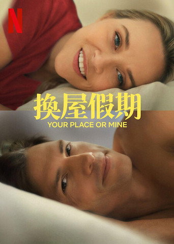 换屋假期海报