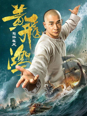黄飞鸿之怒海雄风海报