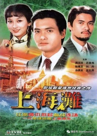 上海滩海报