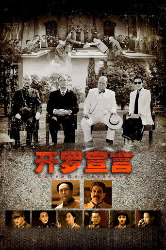开罗宣言海报