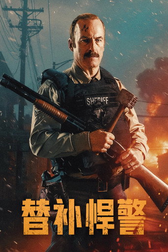 替补悍警海报