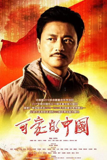 可爱的中国海报