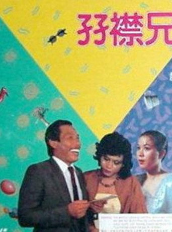 孖襟兄弟海报