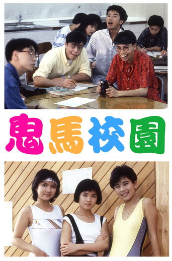 鬼马校园海报