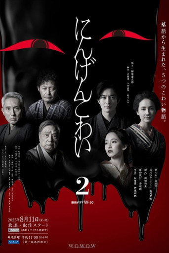 人间恐怖 第 2 季海报