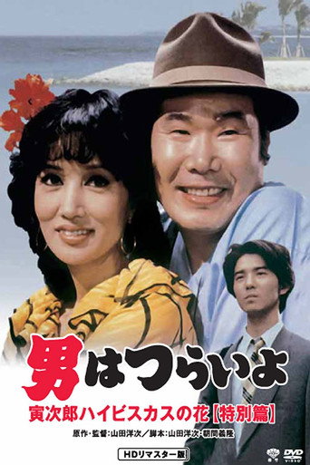 寅次郎的故事49：寅次郎芙蓉花特别篇海报