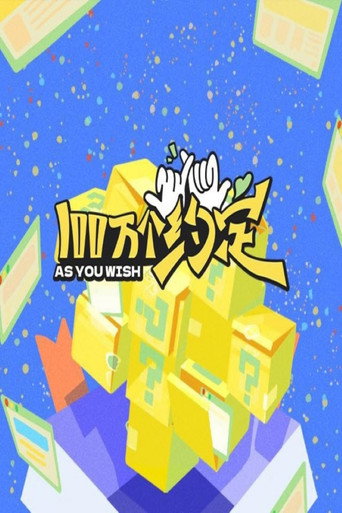 100万个约定之宁安如梦海报