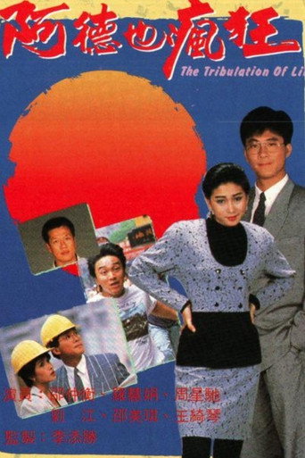 阿德也疯狂海报