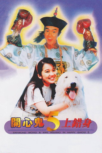 开心鬼上错身海报