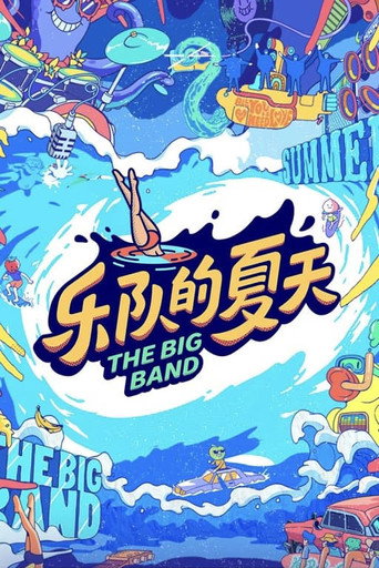 乐队的夏天海报