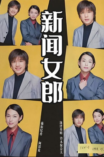 新闻女郎海报