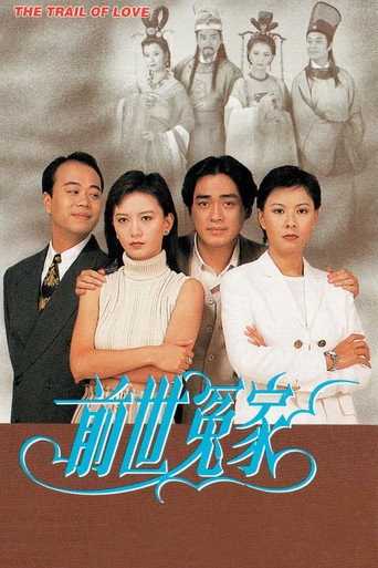 前世冤家海报