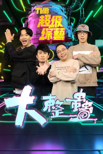 大整蛊海报