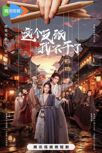 这个反派我不干了海报