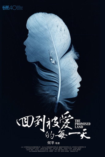 回到被爱的每一天海报