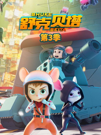 舒克贝塔 第 3 季海报