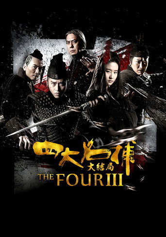 四大名捕大结局海报