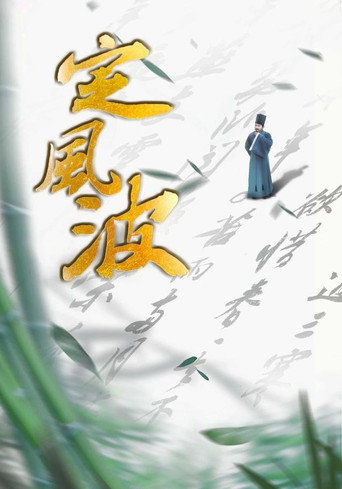 定风波海报