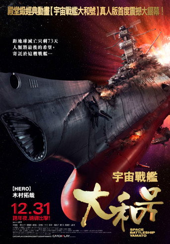 宇宙战舰大和号海报