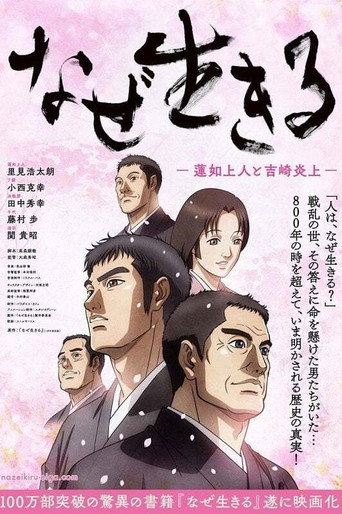 为何而生：莲如上人与吉崎炎上海报