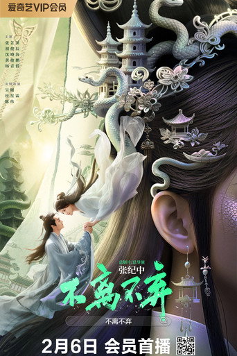 不离不弃海报