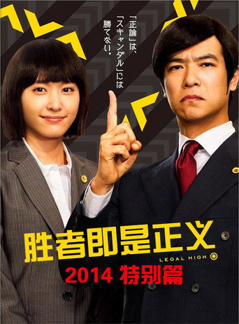 胜者即是正义 2014 特别篇海报