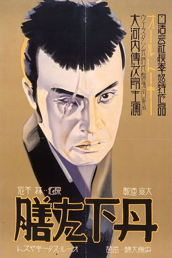 丹下左膳余话·百万两之壶海报