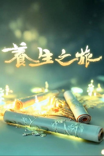养生之旅海报