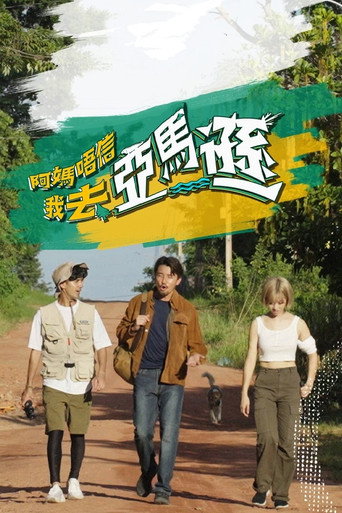 阿妈唔信我去亚马逊海报
