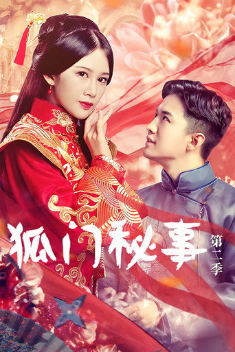 狐门秘事 第 2 季海报