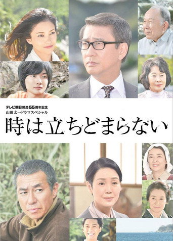 时间不会停止海报